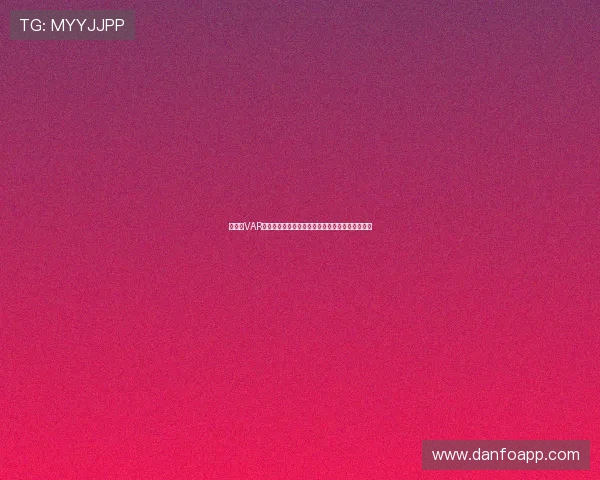世界杯VAR判罚再成焦点引发全球球迷热议规则公平如何兼顾 世界杯VAR判罚再成焦点引发全球球迷热议规则公平如何兼顾
